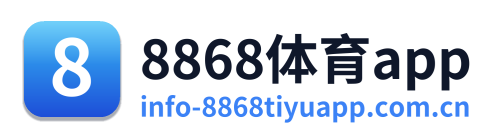 8868体育app
